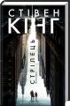 Стрелец. Темная Башня Стивен Кинг